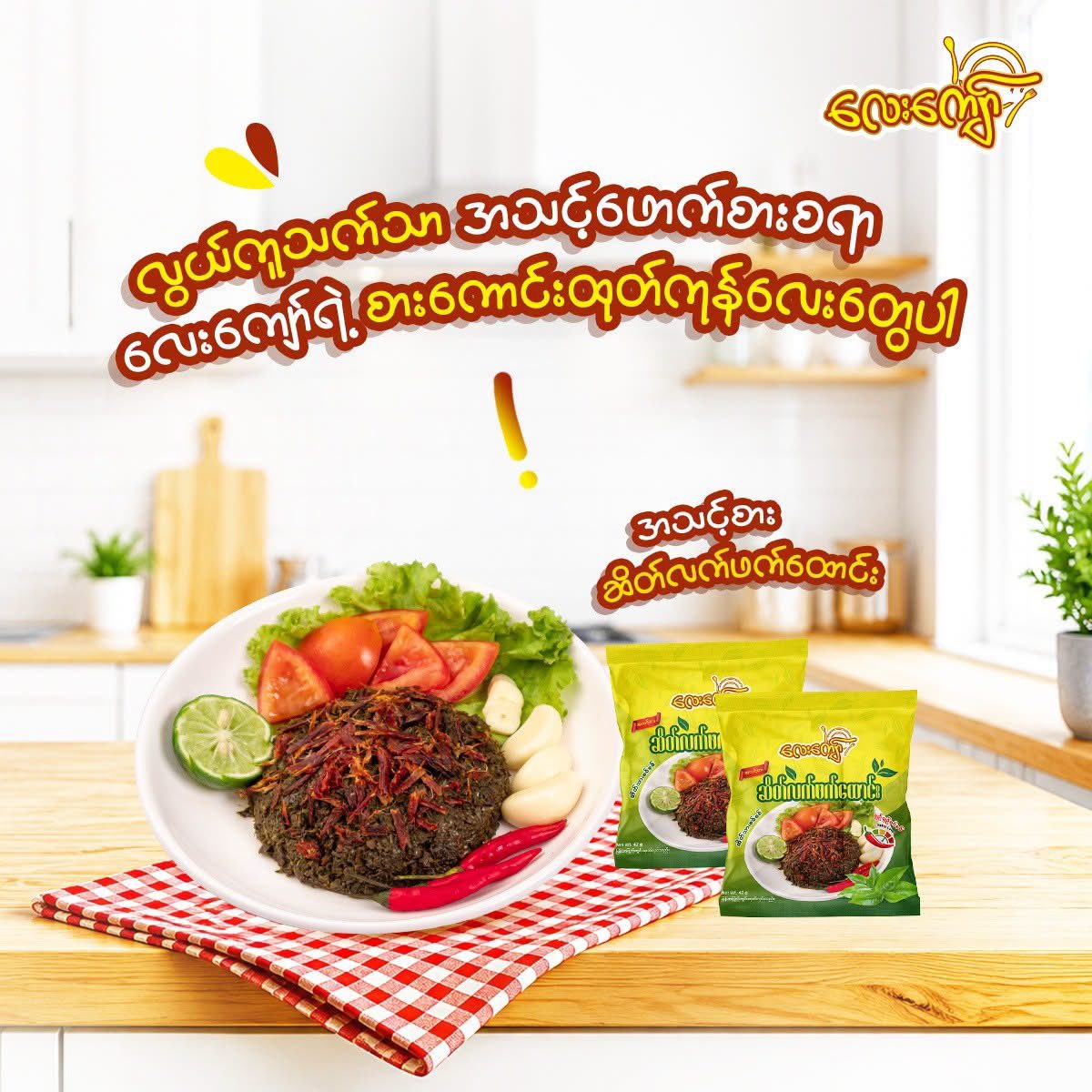 Lay Kyaw Goat Meat Tea Leaf Pickled 42g (Image 2) - Product | MM-Mart Japan